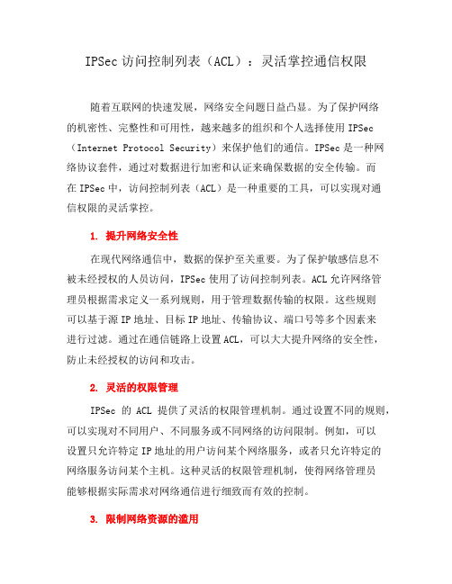 IPSec访问控制列表(ACL)：灵活掌控通信权限(七)