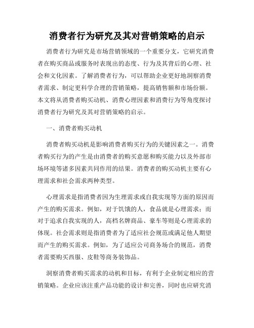 消费者行为研究及其对营销策略的启示