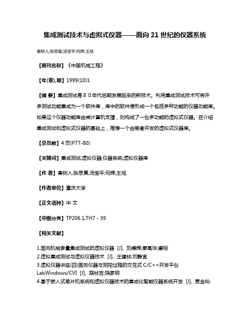 集成测试技术与虚拟式仪器——面向21世纪的仪器系统