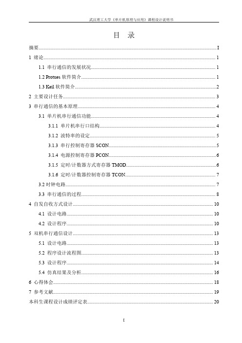 单片机课程设计——双机通信课设