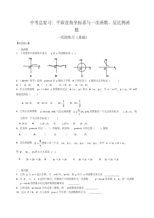 北师大初中数学中考总复习：平面直角坐标系与一次函数、反比例函数--巩固练习(基础)-精品