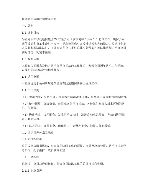 移动公司防汛应急预案方案