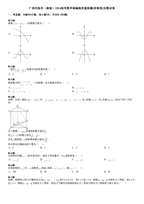 广西河池市(新版)2024高考数学部编版质量检测(冲刺卷)完整试卷