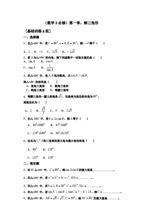 新课程高中数学分层章节练习题(必修5)含答案