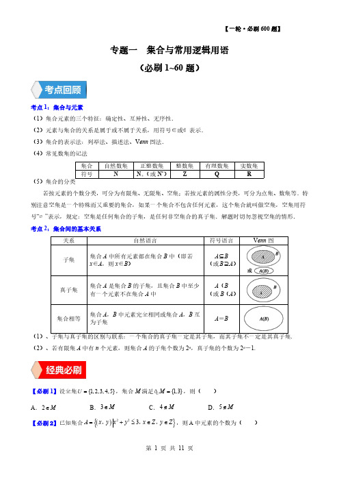 专题1集合与常用逻辑用语(必刷1~60题)【一轮必刷600题】高三数学一轮复习专项训练(含答案)