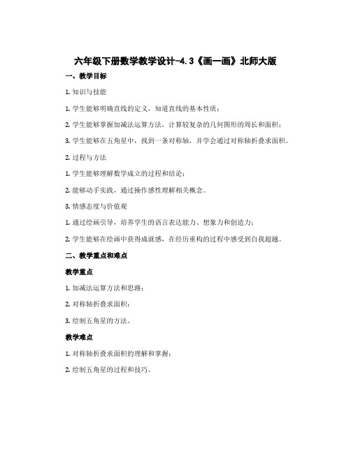 六年级下册数学教学设计-4.3《画一画》北师大版