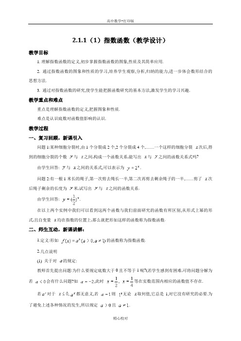 人教A版高中数学高一必修1教案 2.1.2(1)指数函数