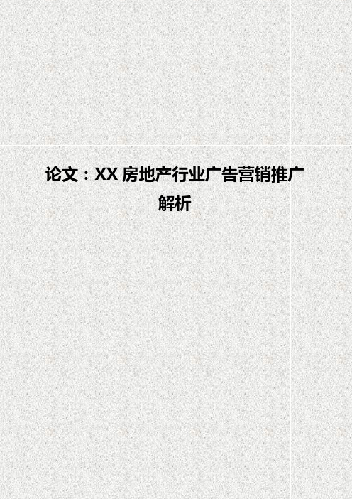 论文：XX房地产行业市场营销广告投放推广解析分享【定稿完整版】