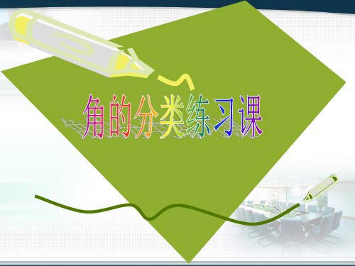 小学数学人教版四年级上册3.4角的分类练习(课件18张PPT)