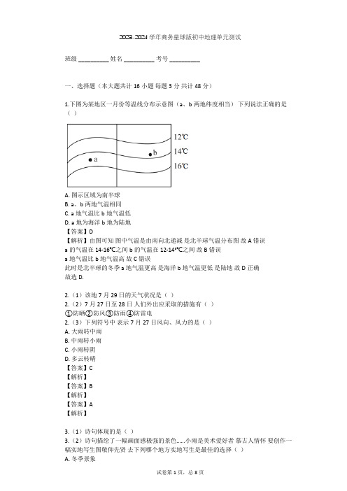 2023-2024学年初中地理商务星球版七年级上第4章 天气与气候单元测试(含答案解析)