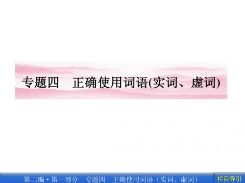 高三语文一轮复习使用正确使用实词、虚词