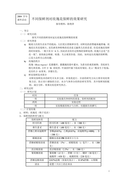 不同保鲜剂对玫瑰花保鲜的效果研究结题报告