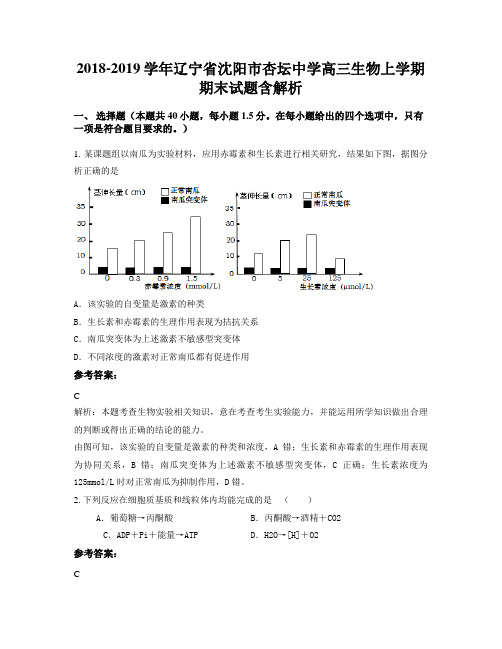 2018-2019学年辽宁省沈阳市杏坛中学高三生物上学期期末试题含解析