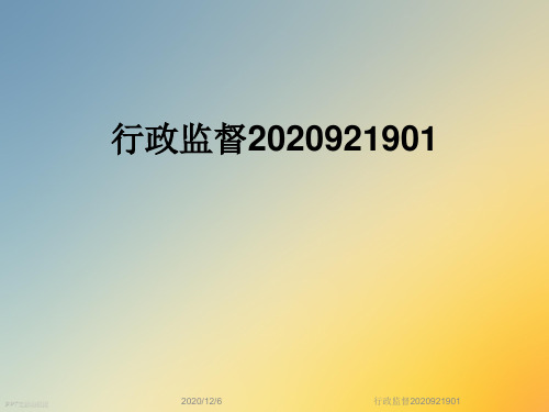 行政监督2020921901