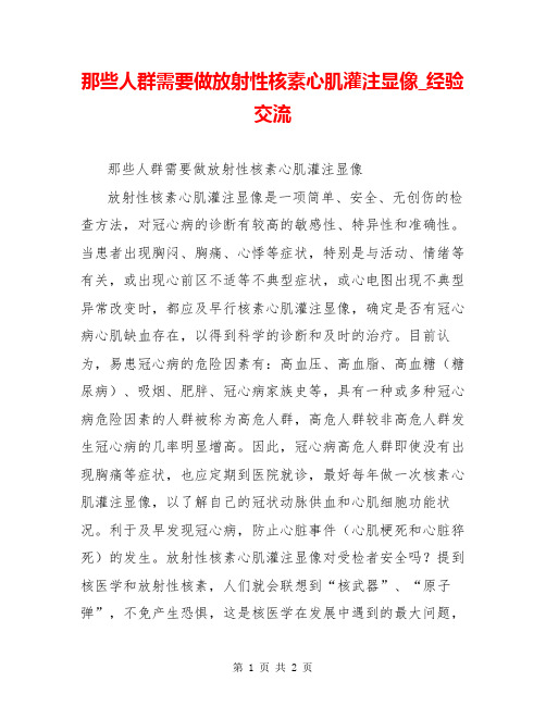 那些人群需要做放射性核素心肌灌注显像_经验交流