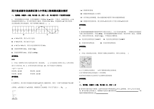 四川省成都市龙泉驿区第七中学高三物理测试题含解析