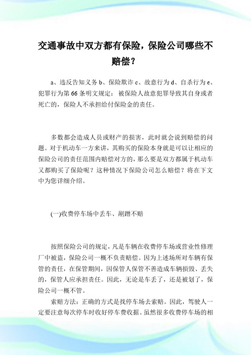 交通事故中双方都有保险,保险企业哪些不赔偿?.doc