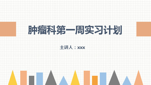 肿瘤科护理小讲课：第一周PPT课件-最新精品PPT课件