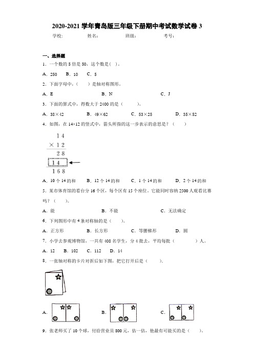 2020-2021学年青岛版三年级下册期中考试数学试卷3