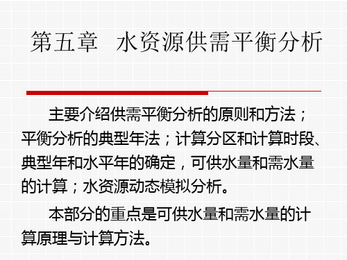 水资源利用与保护5水资源供需平衡分析