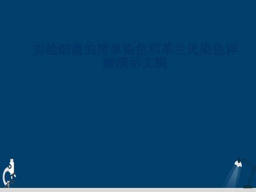 实验细菌的简单染色和革兰氏染色详解演示文稿