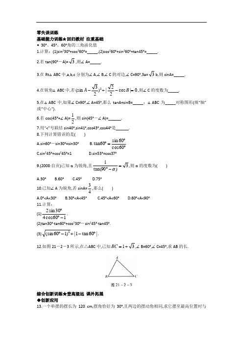 数学(北京课改版)九年级上册课后零失误训练:21.230°