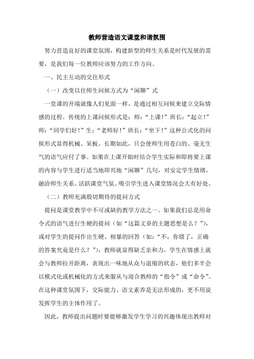 教师营造语文课堂和谐氛围