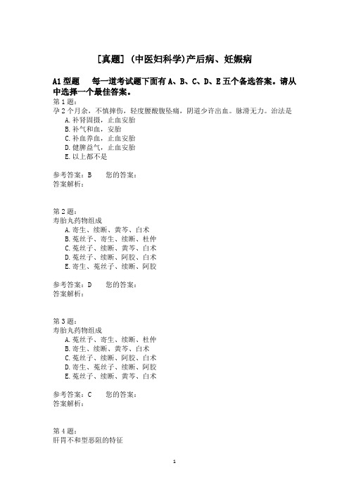 (中医妇科学)产后病、妊娠病