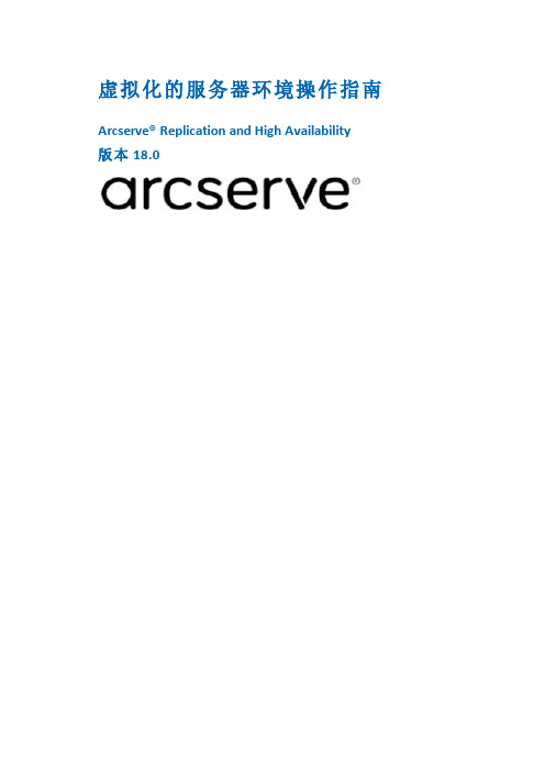 arcserve 备份软件虚拟化环境操作指南说明书