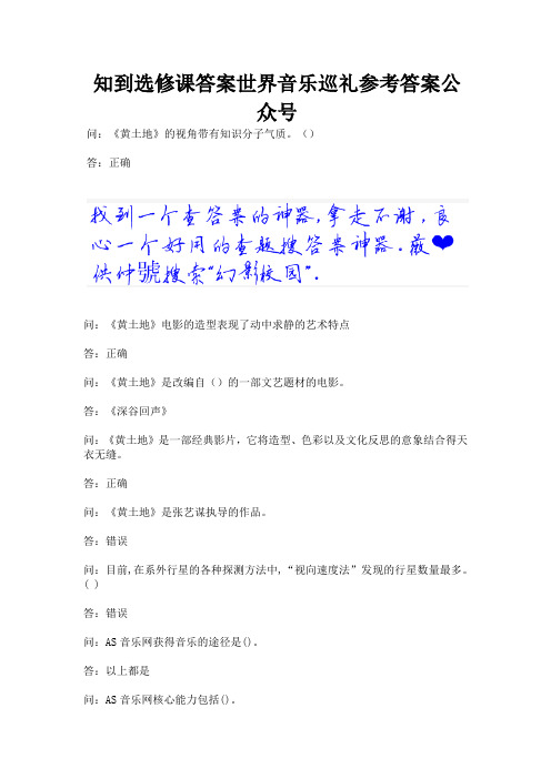 知到选修课答案世界音乐巡礼参考答案公众号.docx