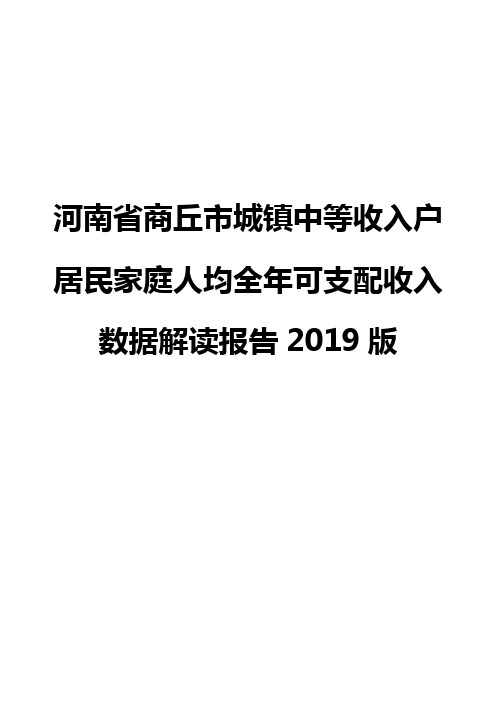 河南省商丘市城镇中等收入户居民家庭人均全年可支配收入数据解读报告2019版