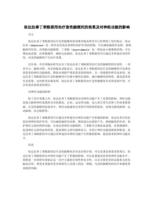 依达拉奉丁苯酞联用治疗急性脑梗死的效果及对神经功能的影响