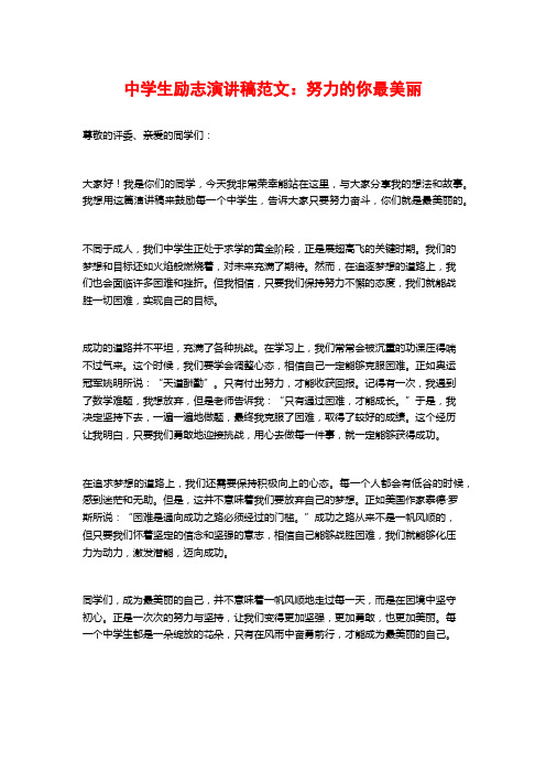 中学生励志演讲稿范文：努力的你最美丽