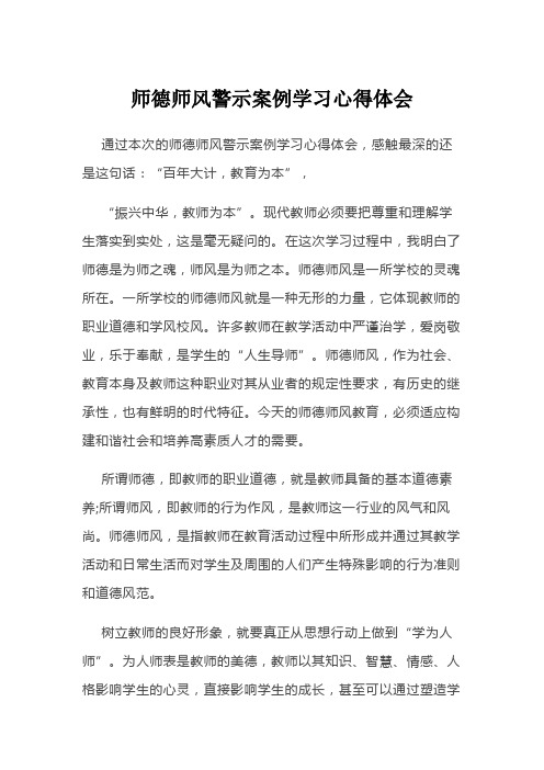 学习师德警示教育典型案例心得体会(3篇)