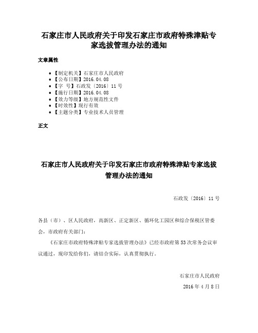 石家庄市人民政府关于印发石家庄市政府特殊津贴专家选拔管理办法的通知