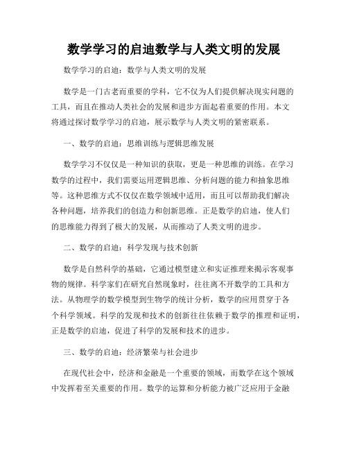 数学学习的启迪数学与人类文明的发展