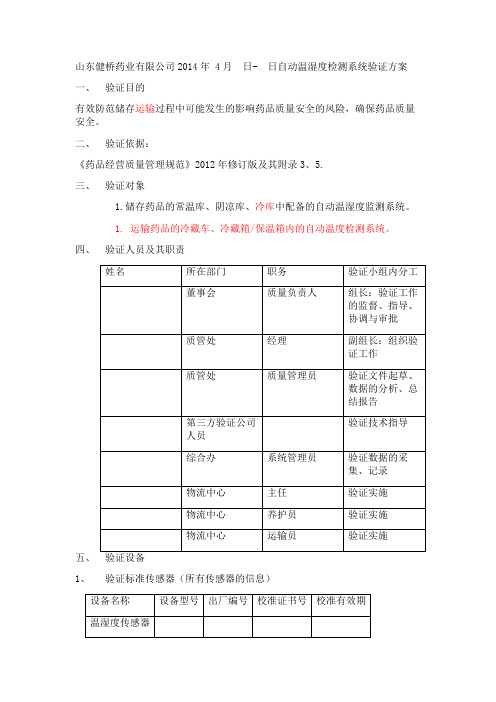 温湿度检测系统的验证方案