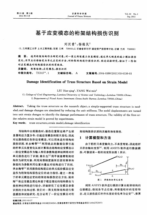 基于应变模态的桁架结构损伤识别