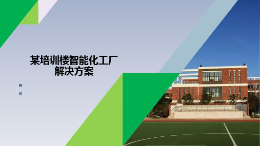 某学校培训楼智能化弱电工程设计方案,一般弱电工程常用方案模板