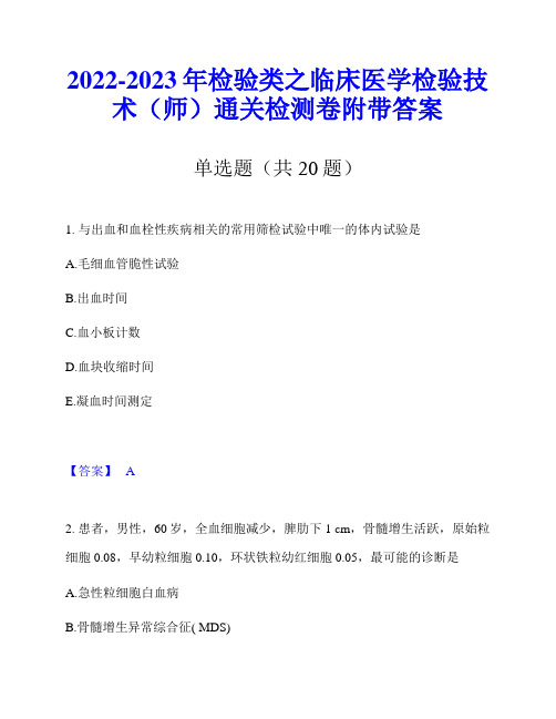 2022-2023年检验类之临床医学检验技术(师)通关检测卷附带答案