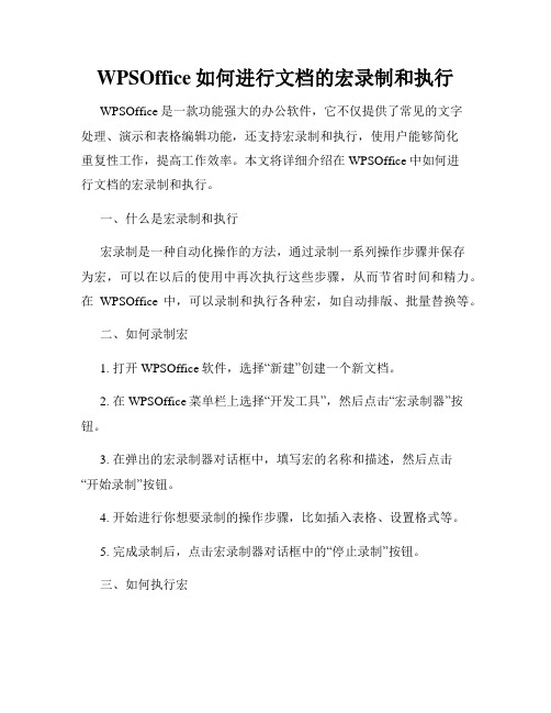 WPSOffice如何进行文档的宏录制和执行