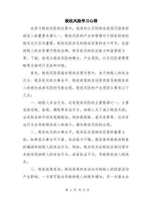 税收风险学习心得