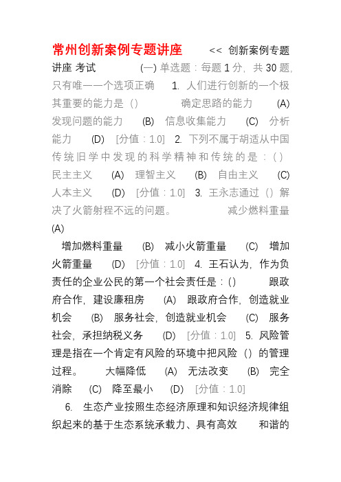 常州继续教育公共科目创新案例专题讲座考试试卷NO.1