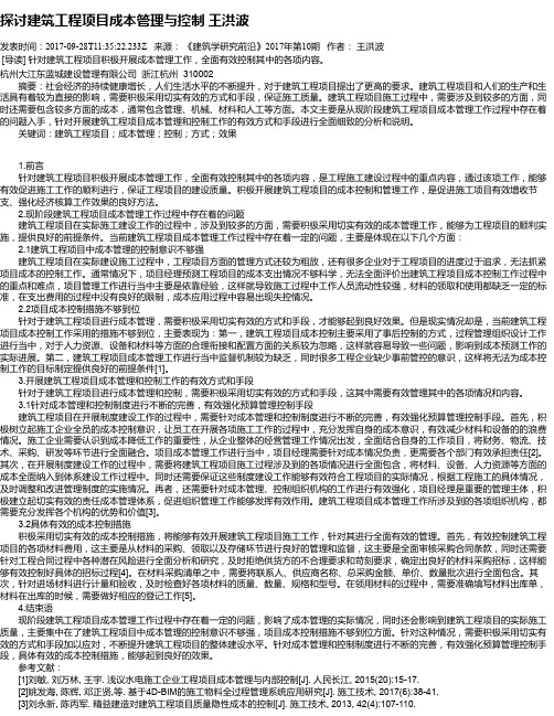 探讨建筑工程项目成本管理与控制 王洪波