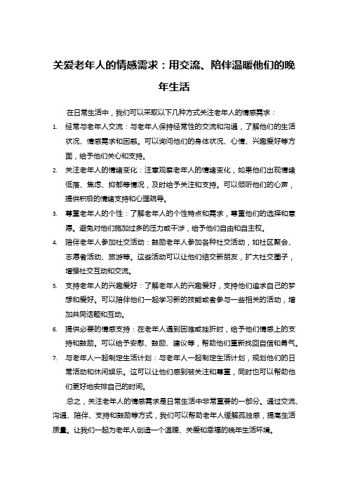 关爱老年人的情感需求:用交流、陪伴温暖他们的晚年生活
