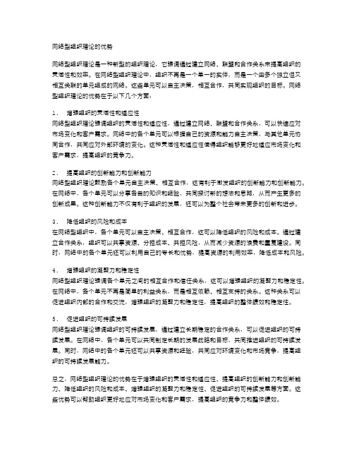 网络型组织理论的优势