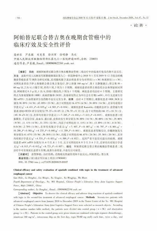 阿帕替尼联合替吉奥在晚期食管癌中的临床疗效及安全性评价