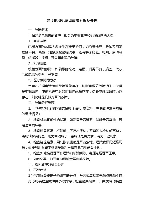 异步电动机常见故障分析及处理