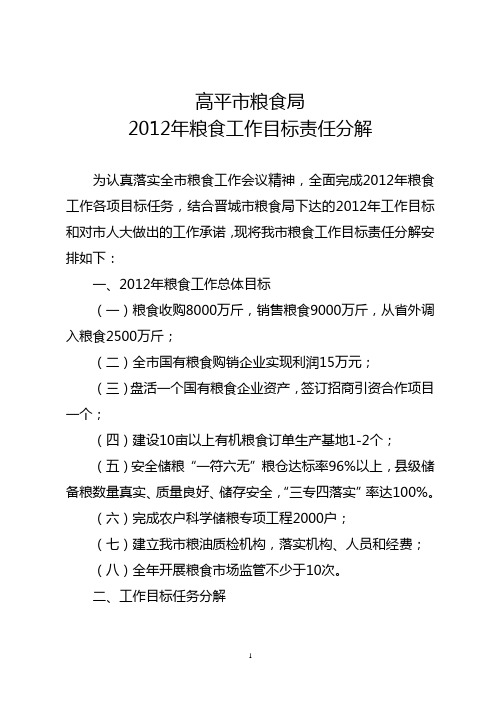 关于印发2012年粮食工作目标责任分解的通知