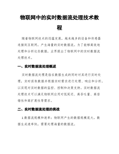 物联网中的实时数据流处理技术教程